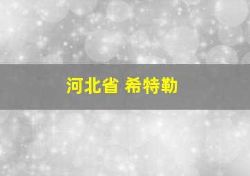 河北省 希特勒